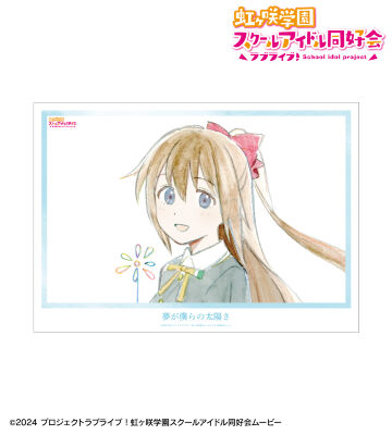 桜坂しずく 夢が僕らの太陽さ A3マット加工ポスター