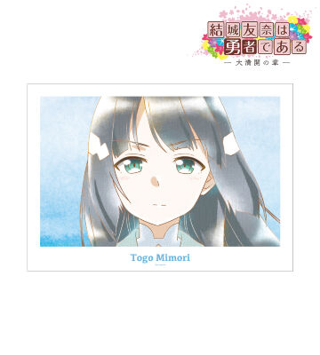 東郷美森 Ani-Art aqua label 第2弾 A3マット加工ポスター ver.B