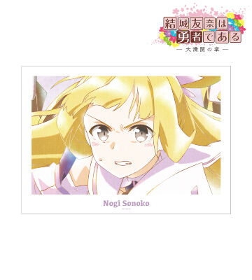 乃木園子 Ani-Art aqua label 第2弾 A3マット加工ポスター ver.B