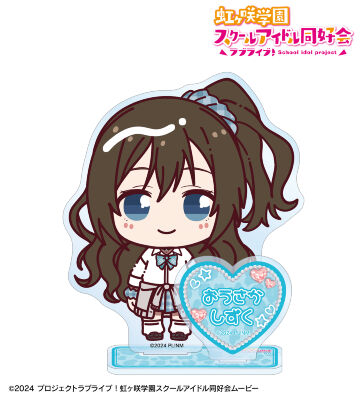 桜坂しずく ちょこんと！ ギャル制服ver. パーツ付きBIGアクリルスタンド