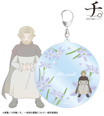 ノヴァク Botania BIGアクリルキーホルダー