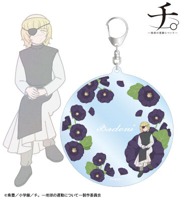 バデーニ Botania BIGアクリルキーホルダー