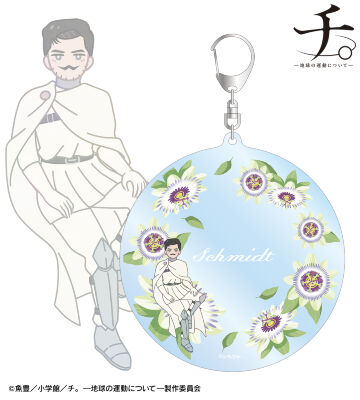シュミット Botania BIGアクリルキーホルダー