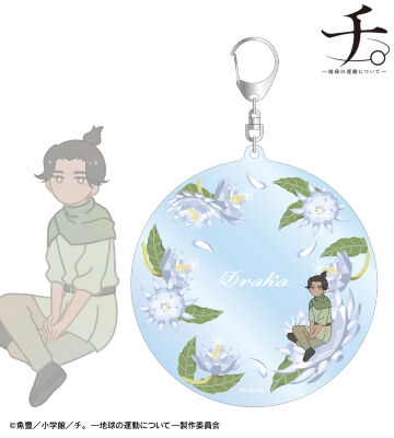 ドゥラカ Botania BIGアクリルキーホルダー