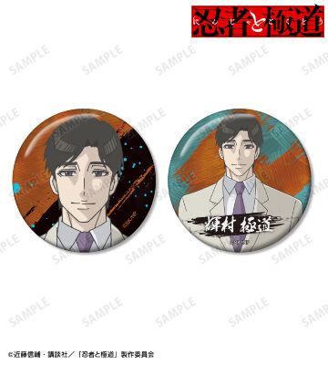 輝村 極道 缶バッジ2個セット