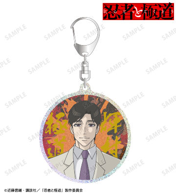 輝村 極道 グリッターアクリルキーホルダー