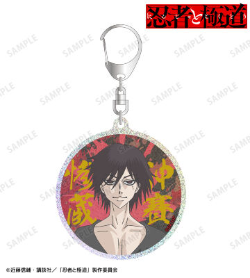神賽 惨蔵 グリッターアクリルキーホルダー
