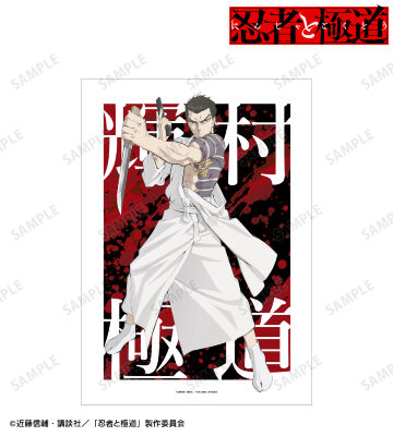 輝村 極道 A3マット加工ポスター