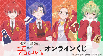 TVアニメ『帝乃三姉妹は案外、チョロい。』オンラインくじ