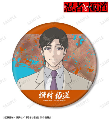 輝村 極道 BIG缶バッジ
