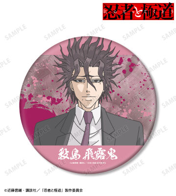 殺島 飛露鬼 BIG缶バッジ