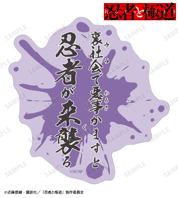 多仲 忍者 ダイカットセリフステッカー