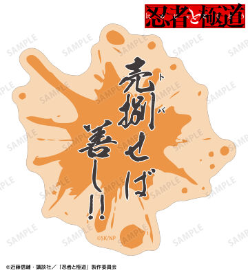 輝村 極道 ダイカットセリフステッカー