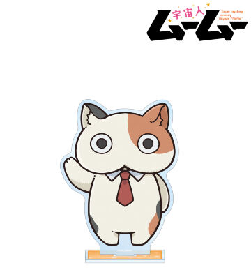 ムームー BIGアクリルスタンド