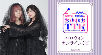 『西尾夕香・倉知玲鳳のおゆれおTTK』ハロウィンオンラインくじ