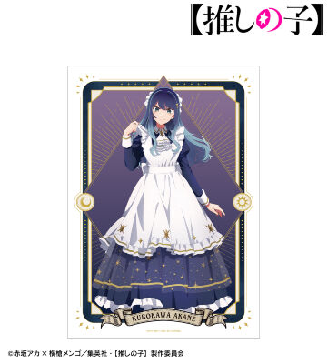 【推しの子】 描き下ろし 黒川あかね 星空メイドver. A3マット加工ポスター