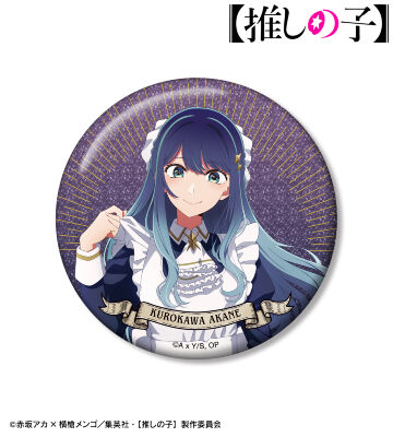 【推しの子】 描き下ろし 黒川あかね 星空メイドver. 75mmグリッター缶バッジ