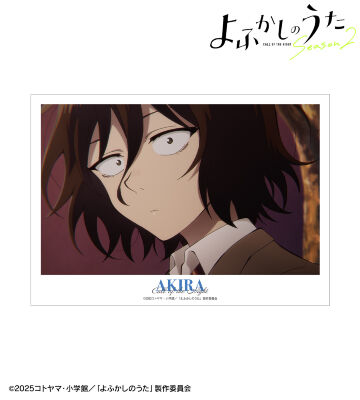 朝井アキラ 場面写A3マット加工ポスター