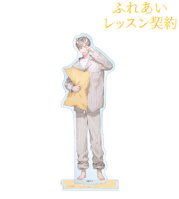 MAE先生 描き下ろし 景山 侑 パジャマver. BIGアクリルスタンド