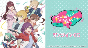 TVアニメ「笑顔のたえない職場です。」オンラインくじ