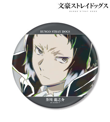 芥川龍之介 Ani-Art 第5弾 BIG缶バッジ