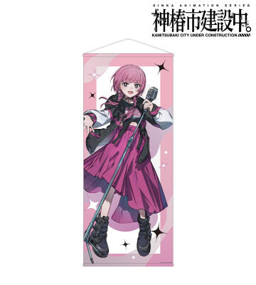 森先 化歩 カジュアルロックver. 等身大タペストリー