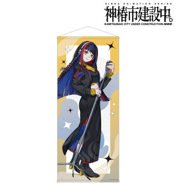 朝主 派流 カジュアルロックver. 等身大タペストリー