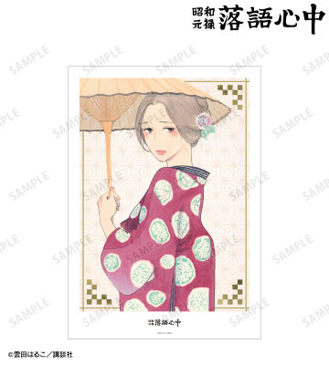 4巻表紙イラスト A3マット加工ポスター