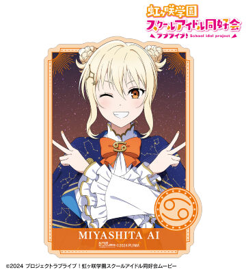 描き下ろし 宮下 愛 十二星座ver. ダイカットステッカー