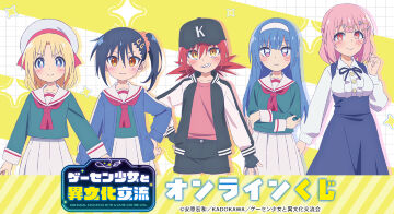 TVアニメ『ゲーセン少女と異文化交流』オンラインくじ