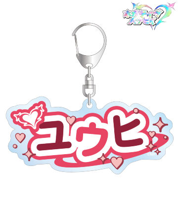 ユウヒ お名前BIGアクリルキーホルダー