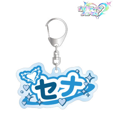 セナ お名前BIGアクリルキーホルダー