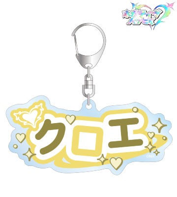クロエ お名前BIGアクリルキーホルダー