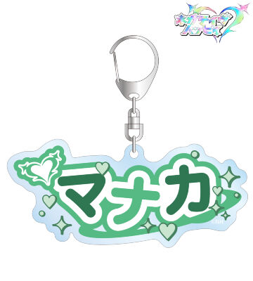 マナカ お名前BIGアクリルキーホルダー