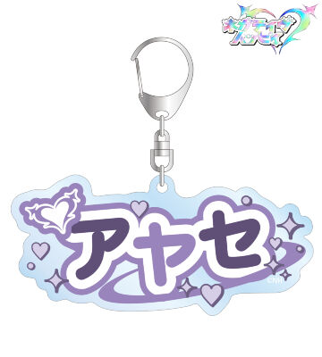 アヤセ お名前BIGアクリルキーホルダー