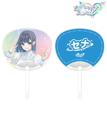 セナ 推しうちわ