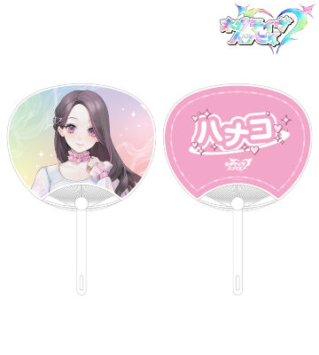 ハナコ 推しうちわ