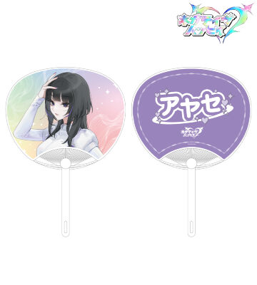 アヤセ 推しうちわ