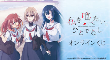 TVアニメ「私を喰べたい、ひとでなし」オンラインくじ