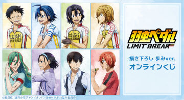 『弱虫ペダル LIMIT BREAK』 描き下ろし 歩みver. オンラインくじ