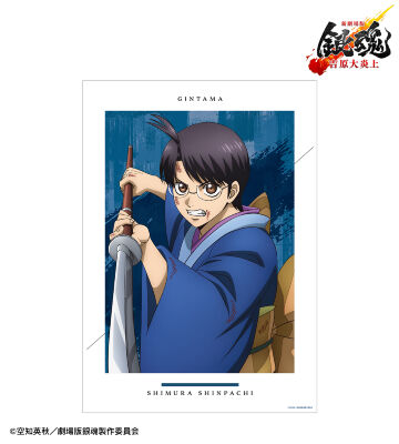 描き下ろし 志村新八 戦いへver. A3マット加工ポスター