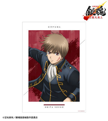 描き下ろし 沖田総悟 戦いへver. A3マット加工ポスター