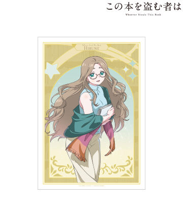 御倉 ひるね A3マット加工ポスター