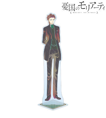 アルバート・ジェームズ・モリアーティ Ani-Art clear label 特大アクリルスタンド