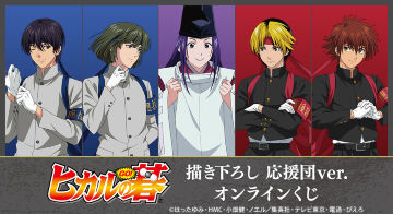 TVアニメ「ヒカルの碁」描き下ろし 応援団ver. オンラインくじ