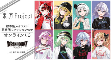 『東方Project』松本能人イラスト 現代風ファッションver. オンラインくじ