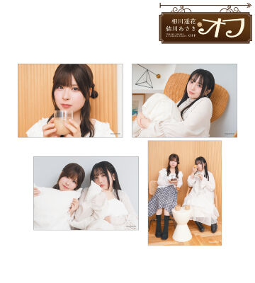 相川遥花 結川あさきのオフ ブロマイド4枚セット ver.B