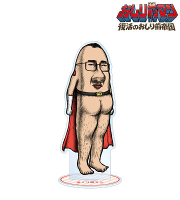 おしり前マン BIGアクリルスタンド