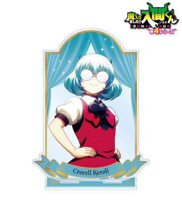 クロケル・ケロリ BIGアクリルスタンド