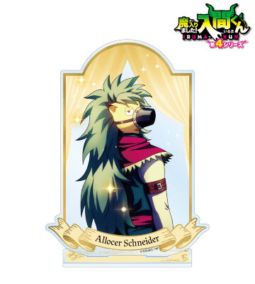 アロケル・シュナイダー BIGアクリルスタンド